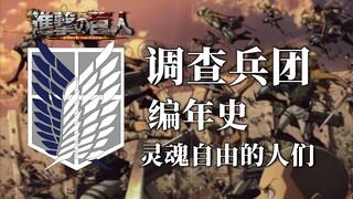 【调查兵团简史】这群天真到令人难以置信的人们，是人类的骄傲！