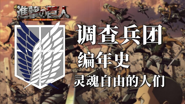 【调查兵团简史】这群天真到令人难以置信的人们，是人类的骄傲！