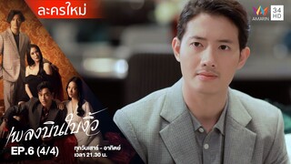 เพลงบินใบงิ้ว EP.6 (4/4) | Amarin TVHD