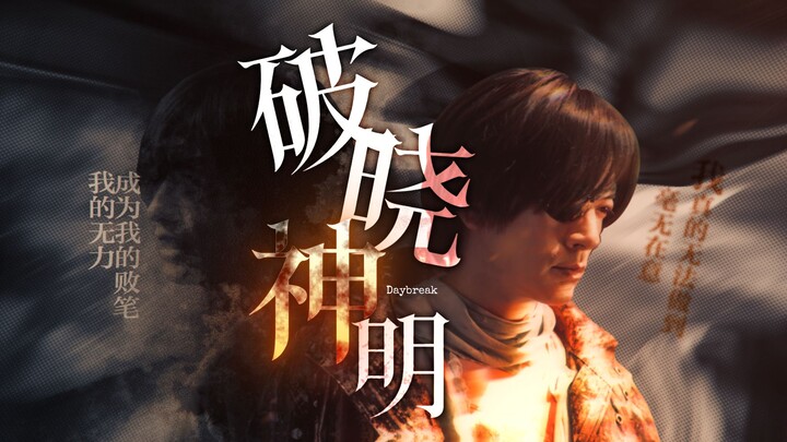 【MAD/破晓歌查德】无力的我还是想试图去拯救谁...
