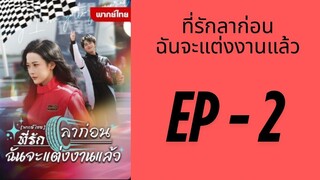 (พากย์ไทย) EP2: ที่รักลาก่อน ฉันจะแต่งงานแล้ว by เฮงเฮง