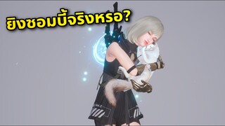 นี่มันเกมยิงซอมบี้ ตั้งแก๊งยิงกันจริงหรอ😳 น่ารักเกินไป😂