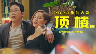 顶楼18：复仇之战拉开序幕，还是那么狗血，还是那么上头！