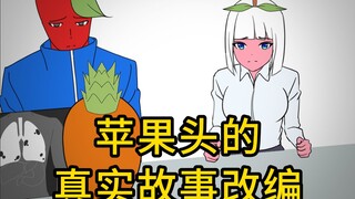 【苹果头的自制动画】纯爱战士