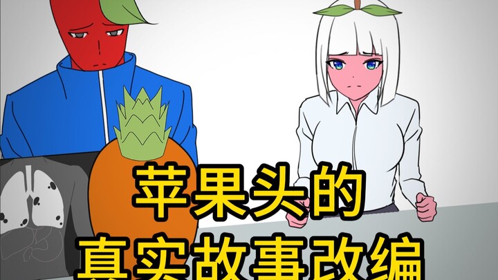 【苹果头的自制动画】纯爱战士