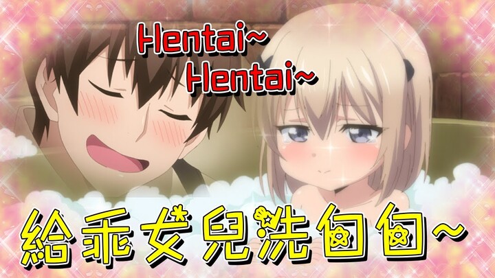 男主野外撿到小蘿莉，當晚就給她脫光光洗澡：我把你當女兒，你竟想做我老婆~【米琪動漫研究所】