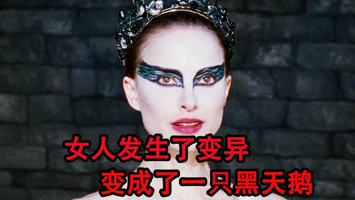 女人居然变成了黑天鹅