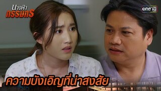 ทุกความบังเอิญ ก่อเกิดข้อสงสัย | Highlight นางฟ้ากรรมกร Ep.19 | 16 ก.ค. 67 | one31