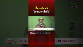 #รอจะบอกคำนั้น เพลงจากซีรีส์ #CENTURYOFLOVE  | Shorts Clip 2024