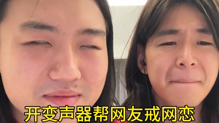 Turning on the voice changer to help netizens quit online romances? That’s just not right!