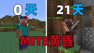 【MITE黄昏】乌鲁金版 0-21天