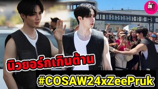 นิวยอร์กเกินต้าน!"ซี พฤกษ์" ร่วมงาน COS AW 2024 #zeenunew #zeepruk