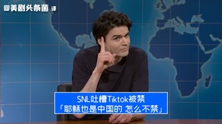 [Phụ đề tiếng Trung của SNL] Dàn diễn viên phàn nàn về lệnh cấm TikTok: Chúa Jesus cũng là người Tru