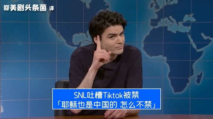 [SNL Chinese Subtitles] Cast Complains about Tiktok Ban: Jesus is also Chinese, why isn't it banned?