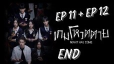 ไนท์แฮซคัม (พากย์ไทย) EP 11 + EP 12