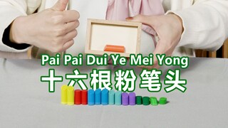 【千万不要玩】抑智还是益智玩具？十六根粉笔头倒出来居然装不回去？
