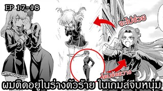 [ อ่านมังงะ ] ผมติดอยู่ในร่างตัวร้าย ในเกมส์จีบหนุ่ม EP 17 - 18