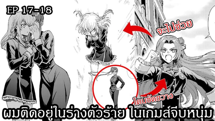 [ อ่านมังงะ ] ผมติดอยู่ในร่างตัวร้าย ในเกมส์จีบหนุ่ม EP 17 - 18