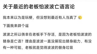 怎么会有老板怕波波这种亡语言论