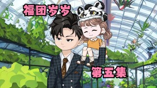 第五集，对不起乖宝，是爸爸没有保护好你。