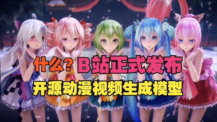 震撼来袭！B站正式发布开源动漫视频生成模型！