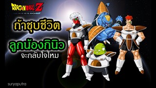 ดราก้อนบอล ถ้าชุบชีวิตแก๊งค์กินิว จะเป็นยังไง Dragon Ball Z Kakarot | สุริยบุตร