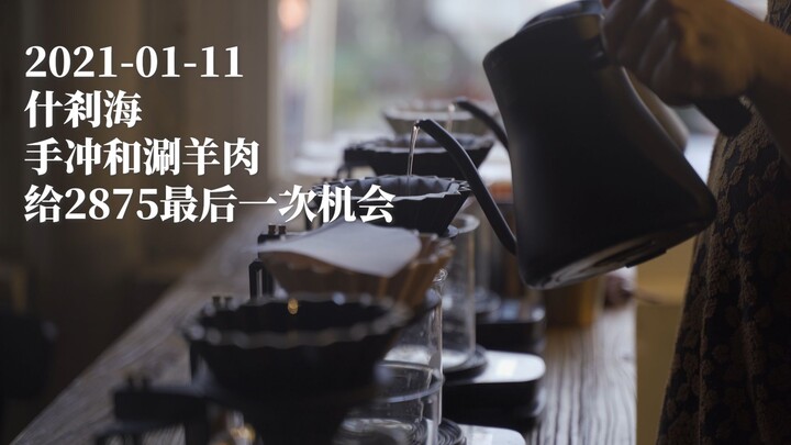 【Hei Merpati Tua* 2021-01-11 Seduhan Manual dan Kopi di Shichahai: Kesempatan Terakhir untuk Tenglon