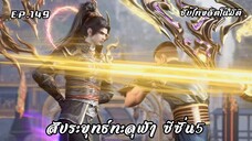 สัประยุทธ์ทะลุฟ้า ซีซั่น5 EP.149 ซับไทย อัตโนมัติ