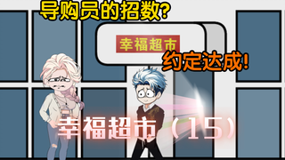 规则怪谈-幸福超市第十五集