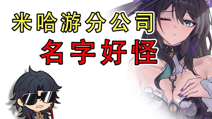 【Chế vui Honkai Impact】Tên chi nhánh của miHoYo này kỳ quá!