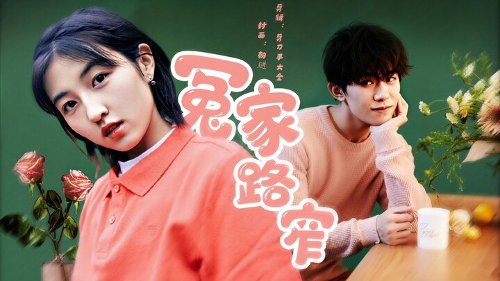 【千枫】【易烊千玺×张子枫】其实你悄悄变成我的最爱 | 无脑甜