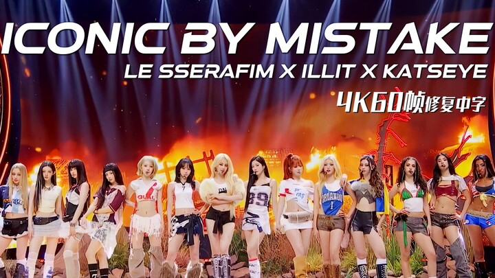 【4K60 frame, diperbaiki dengan subtitle bahasa Mandarin】ICONIC BY MISTAKE - LE SSERAFIM & ILLIT & KA