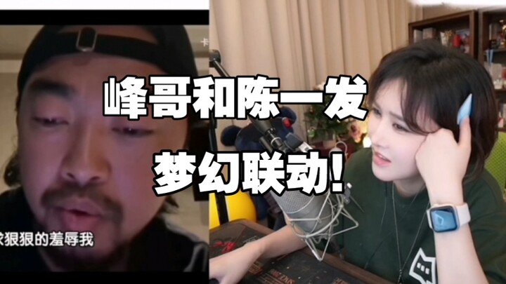 Chen Yifa watches Feng Ge, and the more she watches, the more hooked she gets—what a dream collabora