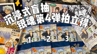 银魂超级值得吃的4弹拍立得盲抽，太美了T T/银魂谷子开箱