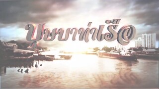 บุษบาท่าเรือ 15