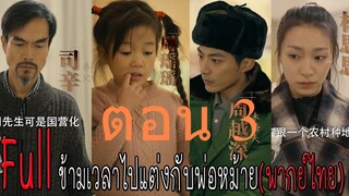 ตอน 3 ข้ามเวลาไปแต่งกับพ่อหม้าย