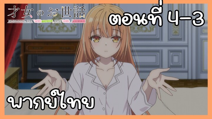 ผู้ดูแลเด็กสาว ตอนที่ 4-3 [พากย์ไทย] Unofficial