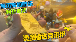 【宝可梦加傲乐】粉丝抽奖第四期~限量烫金加傲乐卡