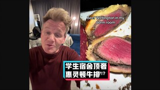 戈登拉姆齐吐槽：宿舍惠灵顿牛排  #YYY字译组#