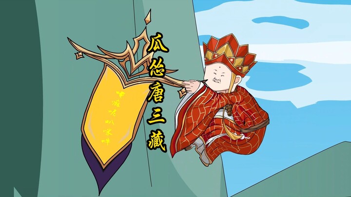 【扰乱西游】第三集 杨戬偷袭观音 唐三藏又死了