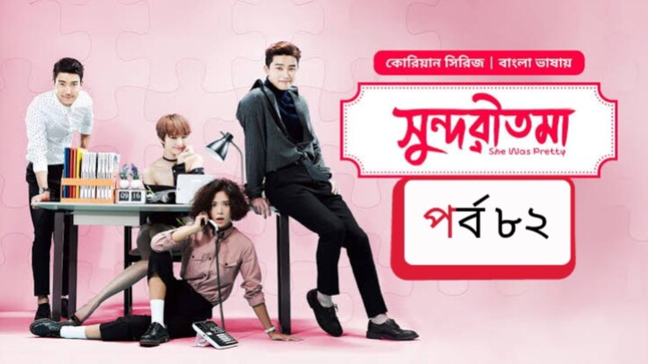 সুন্দরী তমা পর্ব ৮২ বাংলা ভাষায় কোরিয়ান ড্রামা
