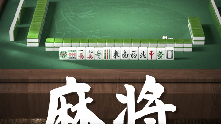 มาๆ มาเลย วันนี้ฉันจะสอนเธอเล่นไพ่นกกระจอก!