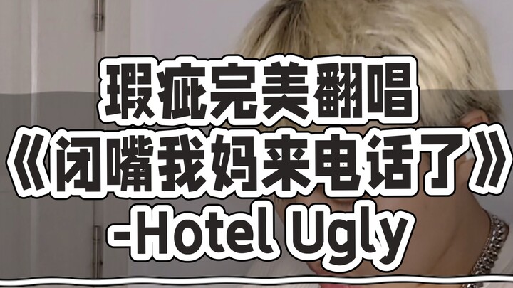 ร้องคัฟเวอร์ “เงียบหน่อย แม่ฉันโทรมา” แบบไร้ที่ติ – Hotel Ugly