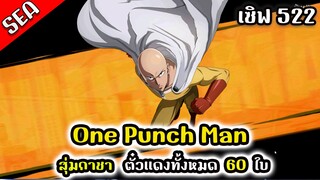 One Punch Man:The Strongest ( ไทย ) เซิฟ 522 : สุ่มกาชาตั๋วเเดง 60 ใบ