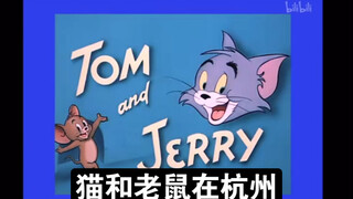 Tom and Jerry in Hangzhou Episode 2 (Hangzhou dialect dubbing)