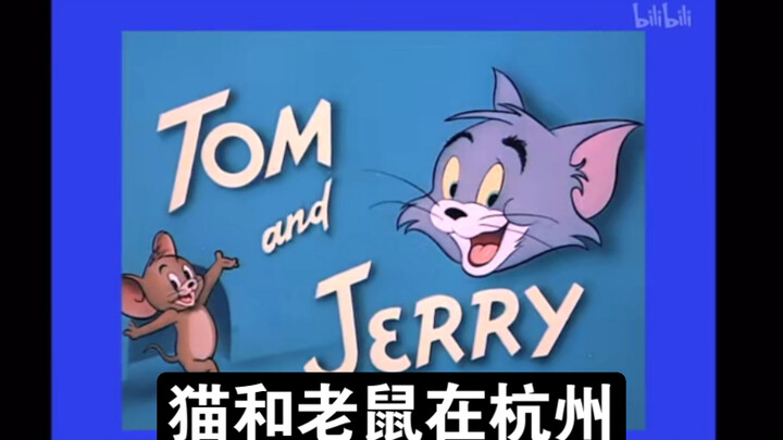 猫和老鼠在杭州第二集（杭州话方言配音）