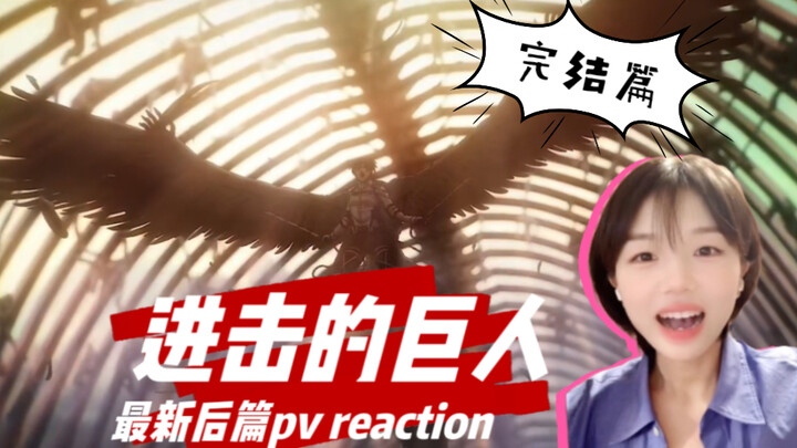 《进击的巨人》完结篇·后篇pv reaction｜连看3遍！