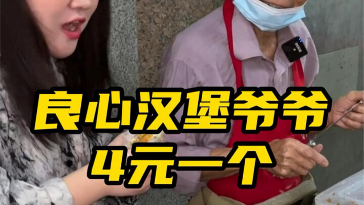 75岁汉堡爷爷地下通道摆摊20年，一个4块，实实在在！希望大家多点善意，别让良心寒了心！
