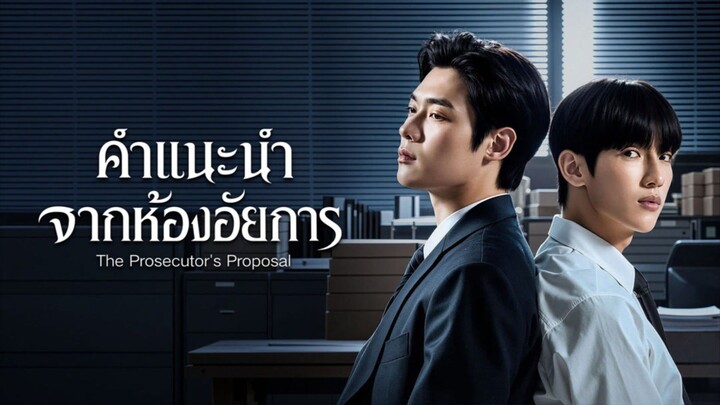 คำแนะนำจากห้องอัยการ [ซัพไทย] ep1