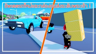 Roblox : Delivery Simulator อัพเดตรถใหม่และกล่องระดับพระเจ้า ! EP.4